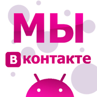 Мы появились вКонтакте!